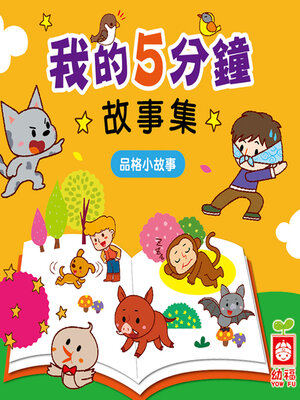 cover image of 品格小故事